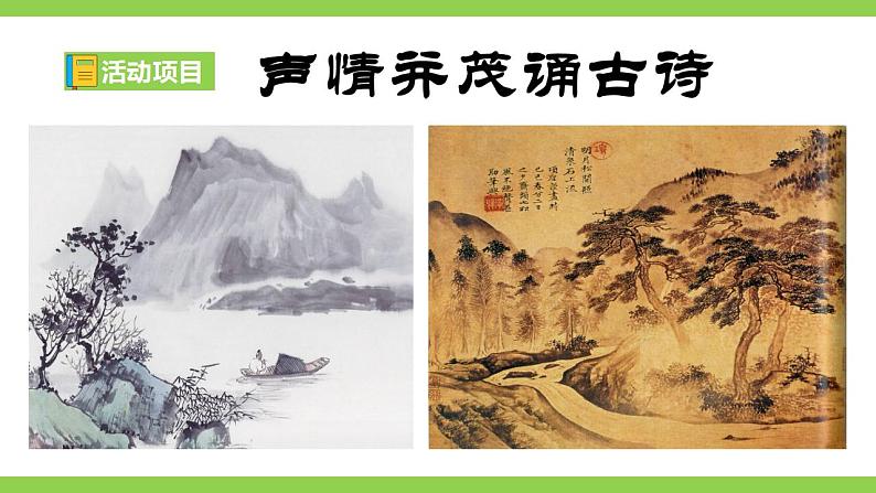 【核心素养】部编版初中语文八下第三单元综合性学习《古诗苑漫步》（课件+教案）06