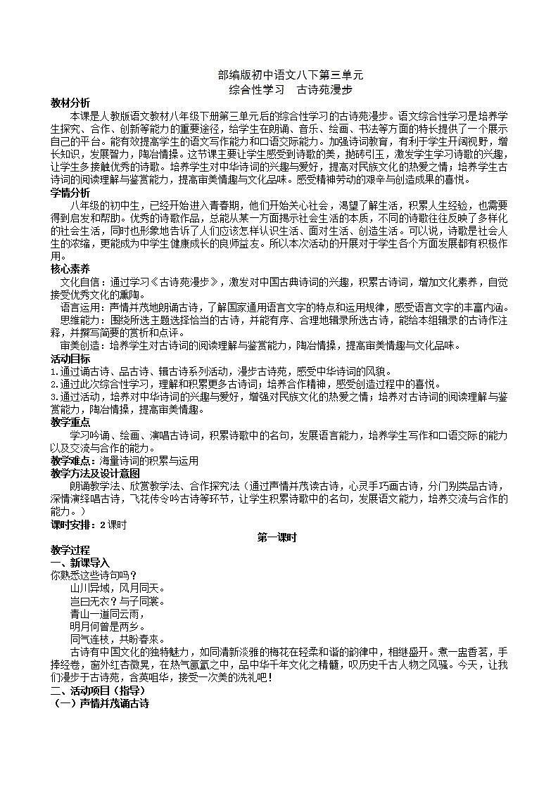 【核心素养】部编版初中语文八下第三单元综合性学习《古诗苑漫步》（课件+教案）01
