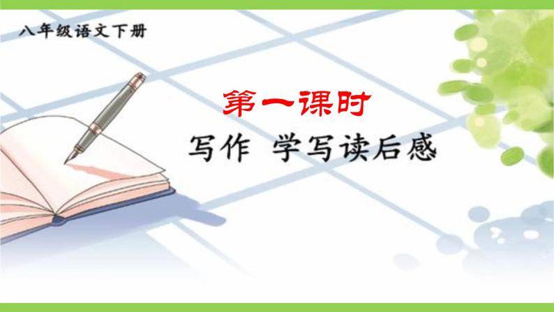 【核心素养】部编版初中语文八下第三单元写作《学写读后感》（课件+教案）05