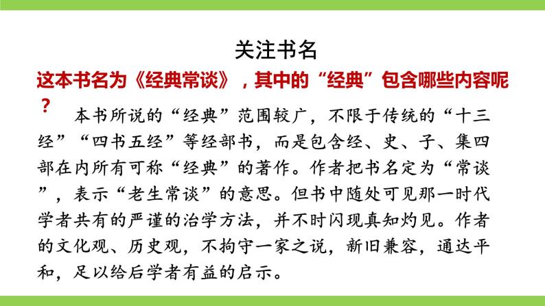 【核心素养】部编版初中语文八下第三单元名著导读《经典常谈》（课件+教案+测试）03