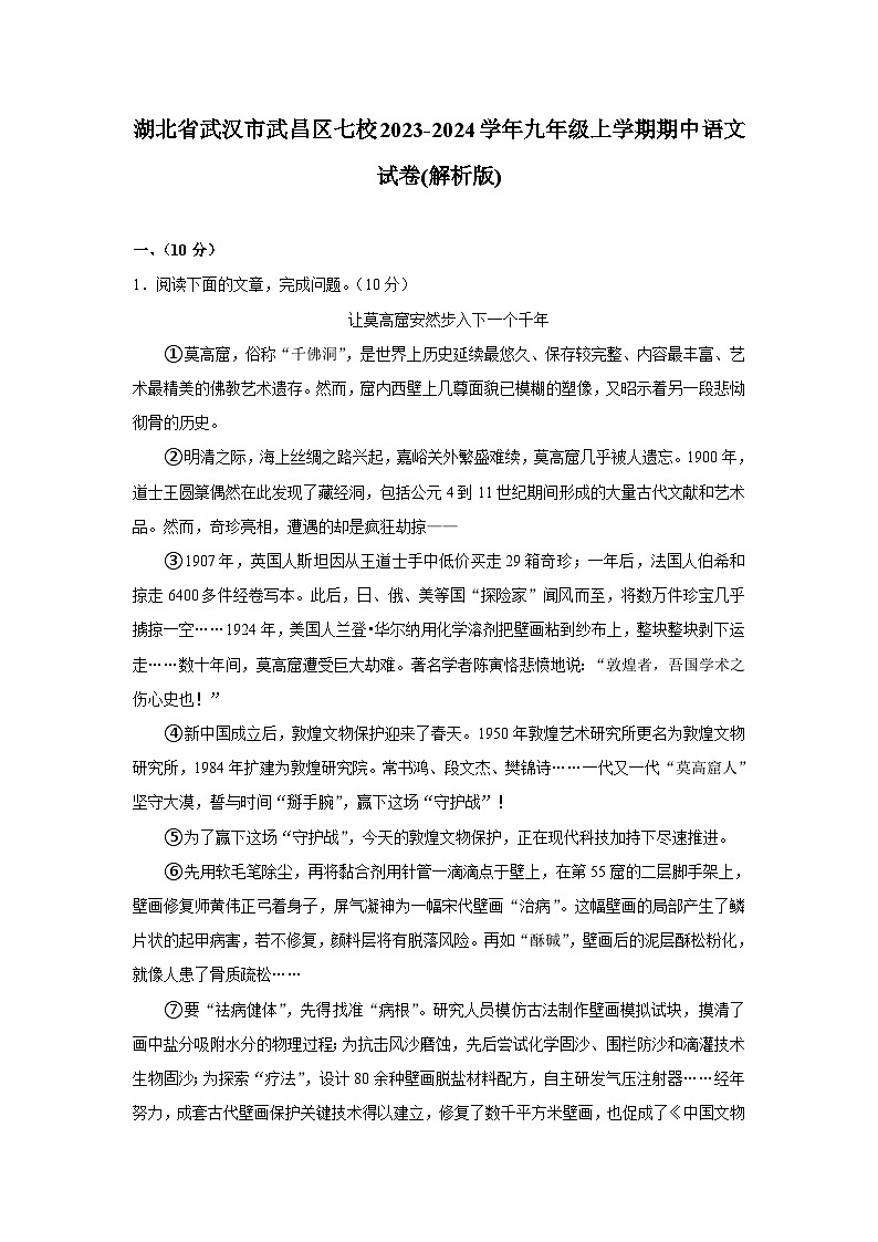 湖北省武汉市武昌区七校2023-2024学年九年级上学期期中语文试卷第1页