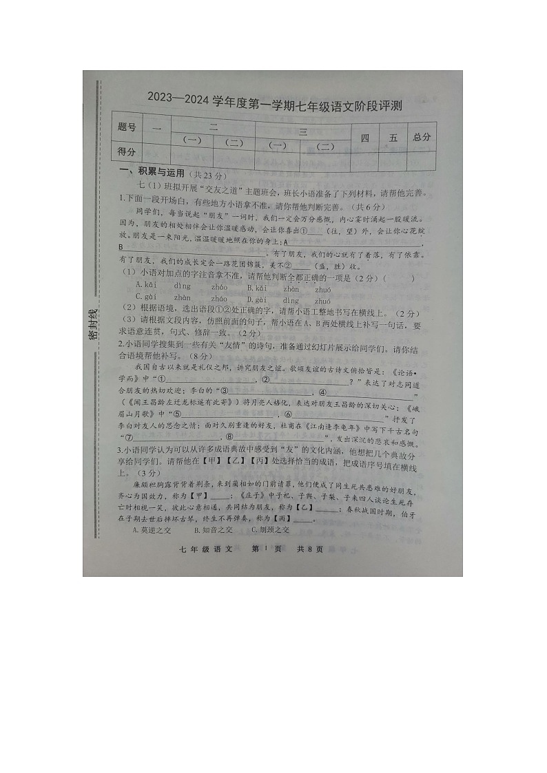 河南省商丘市民权县2023-2024学年七年级上学期11月期中考试语文试题第1页