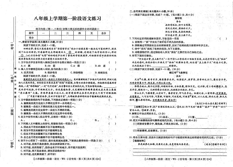 江西省上饶市余干县瑞洪中学2023-2024学年八年级上学期10月月考语文试题第1页