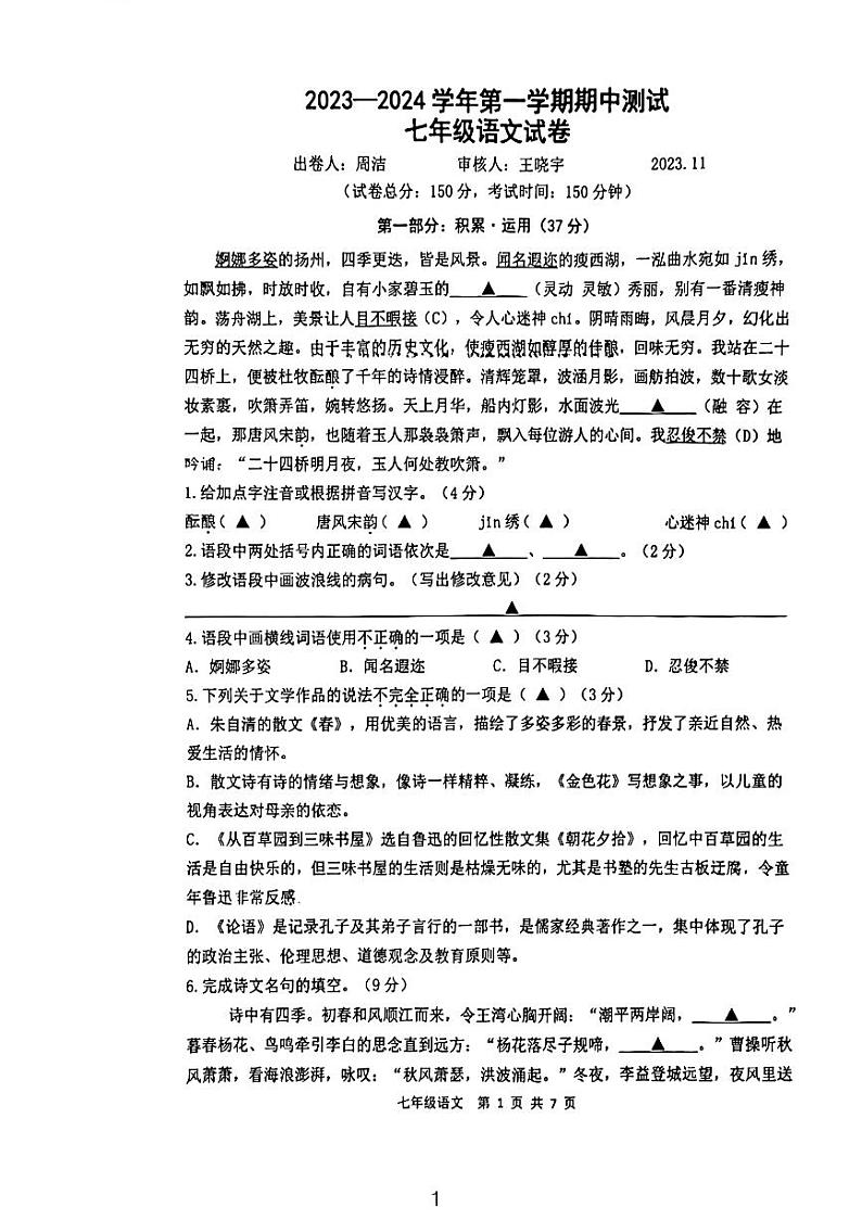 江苏省扬州市翠岗学校2023-2024学年七年级上学期期中考试语文试卷01