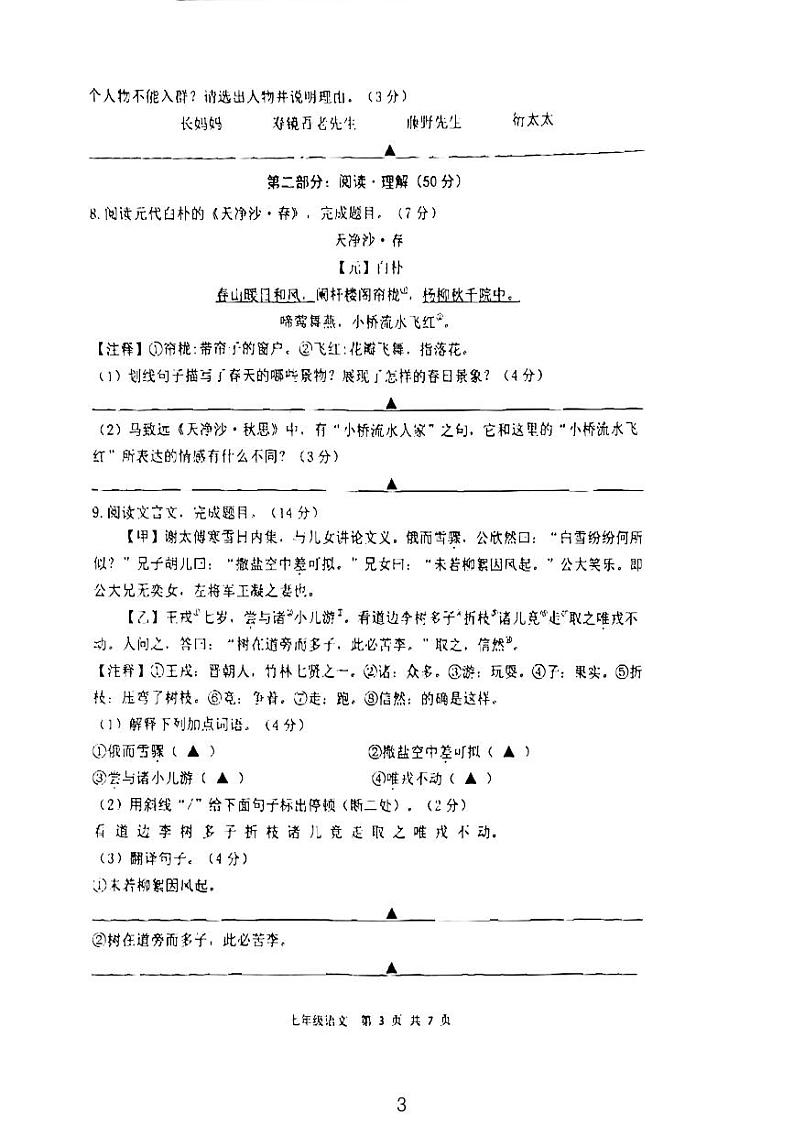 江苏省扬州市翠岗学校2023-2024学年七年级上学期期中考试语文试卷03