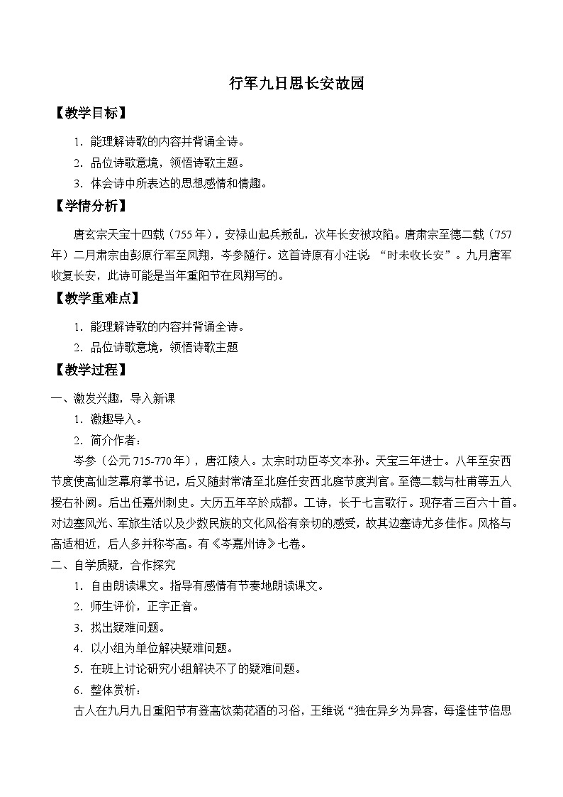 部编版语文七年级上册 课件第三单元 行军九日思长安故园（教学设计）第1页