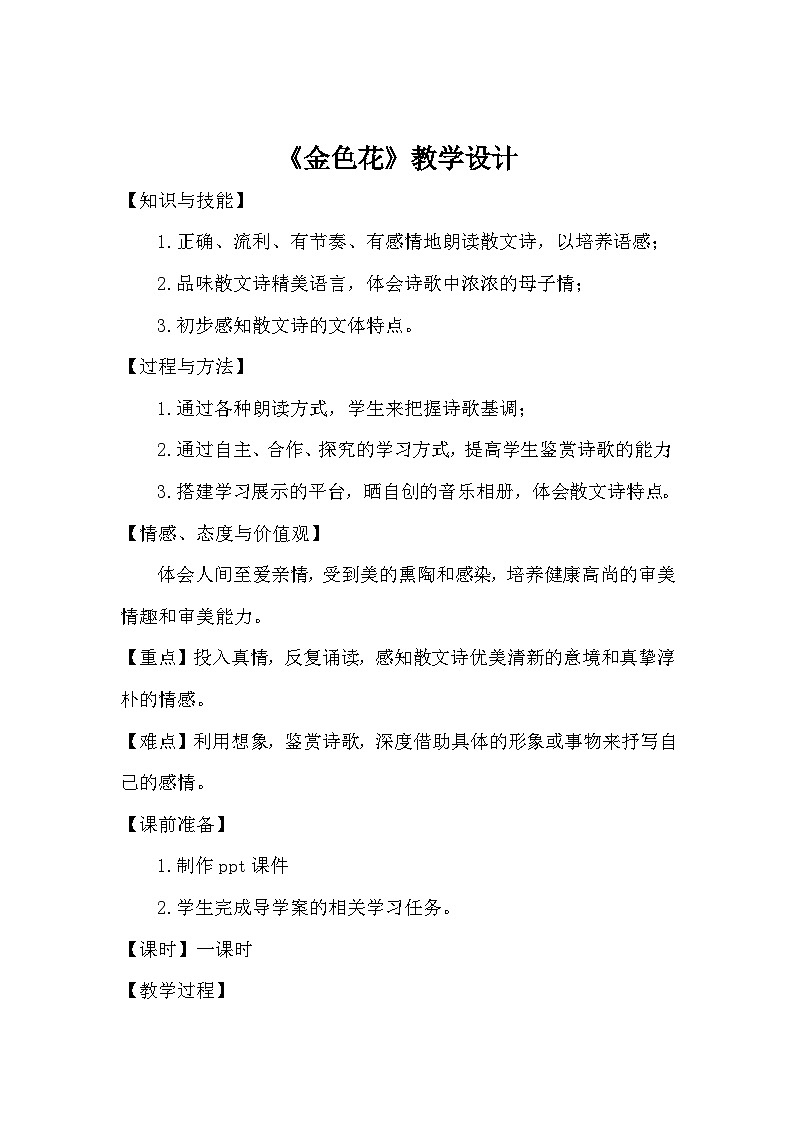 部编版语文七年级上册 课件第二单元 7金色花（教学设计）01