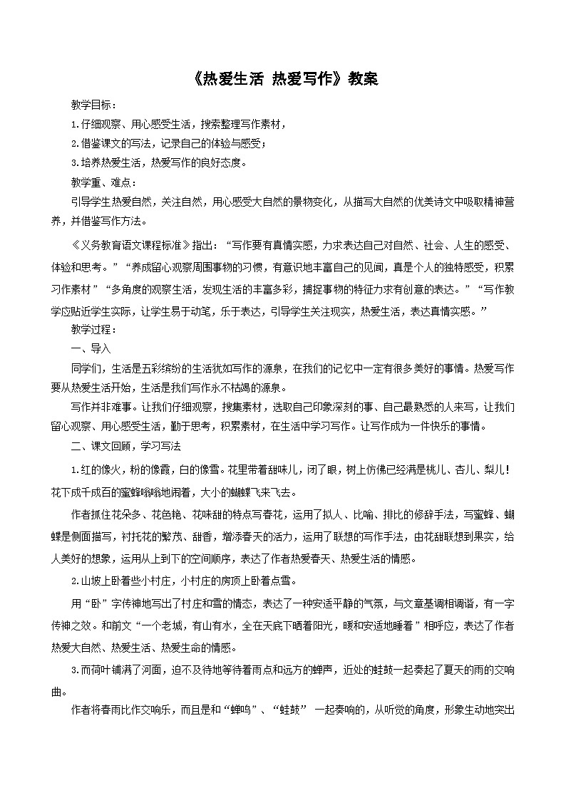 部编版语文七年级上册 第一单元热爱生活，热爱写作（教案）第1页