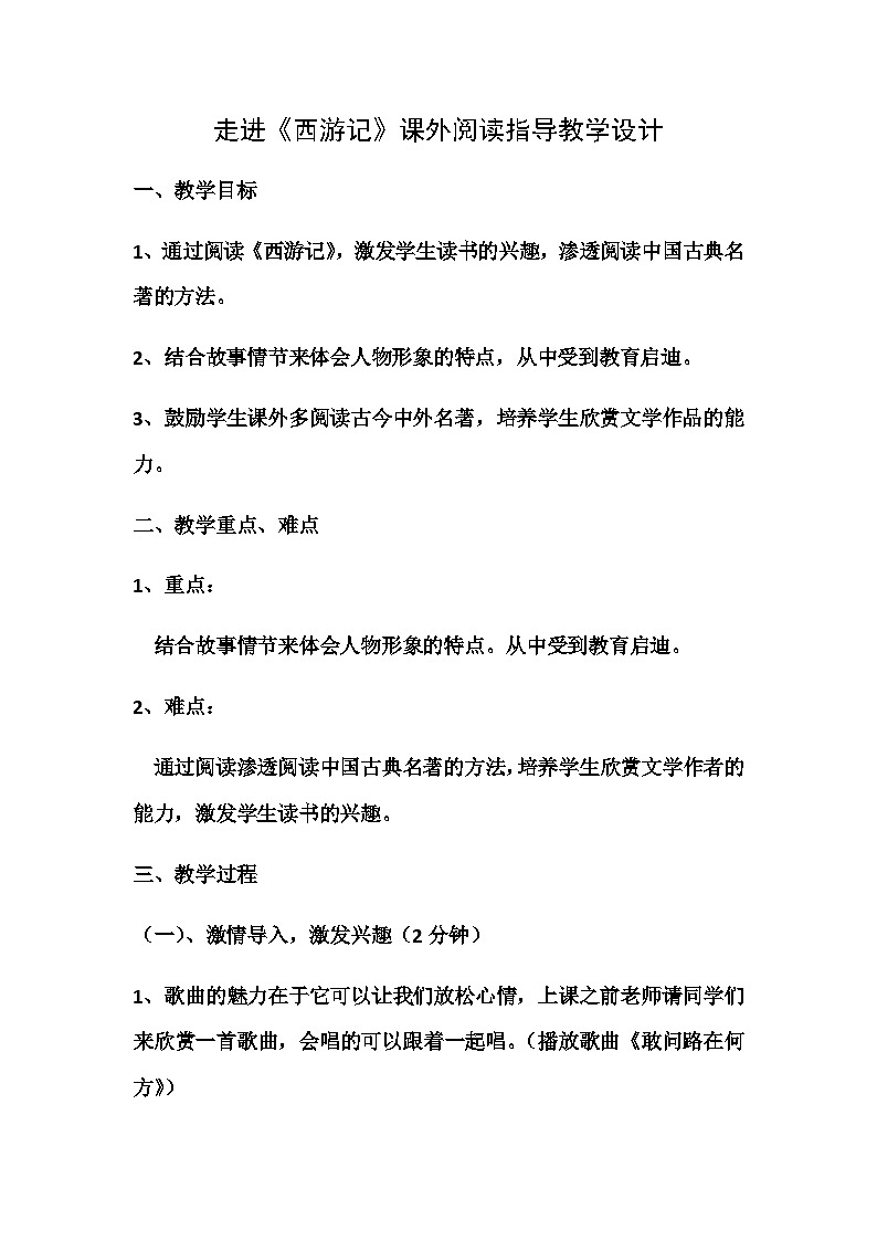 部编版语文七年级上册  第六单元 名著导读 《西游记》课外阅读指导 教学设计01