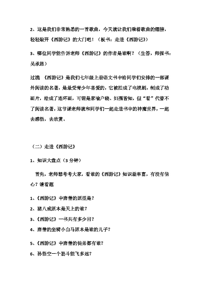 部编版语文七年级上册  第六单元 名著导读 《西游记》课外阅读指导 教学设计02