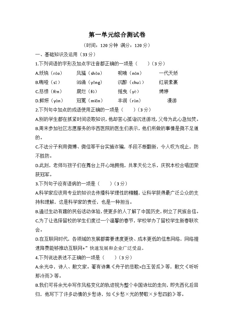 统编版语文七年级上册第一单元综合测试卷（无答案）第1页