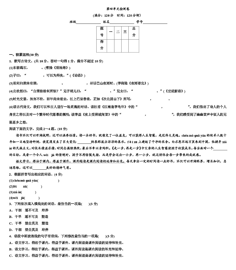 第四单元检测卷 统编版语文七年级上册（无答案）01