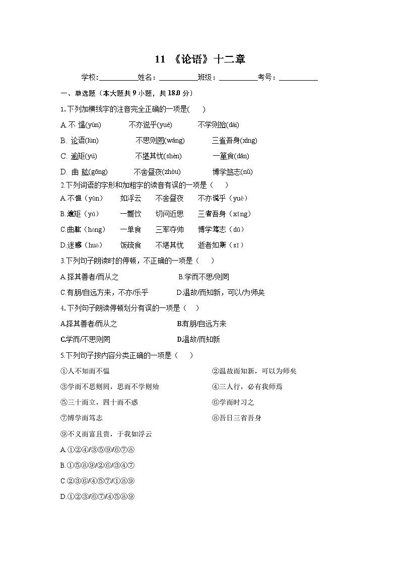 第11课《论语十二章》同步练习  部编版语文七年级上册第1页