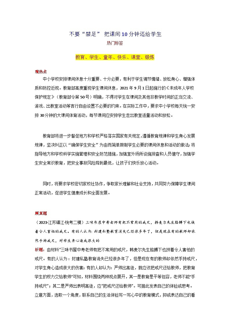 专题01 不要“禁足” 把课间10分钟还给学生-2024年中考语文作文11月度热点素材解读01