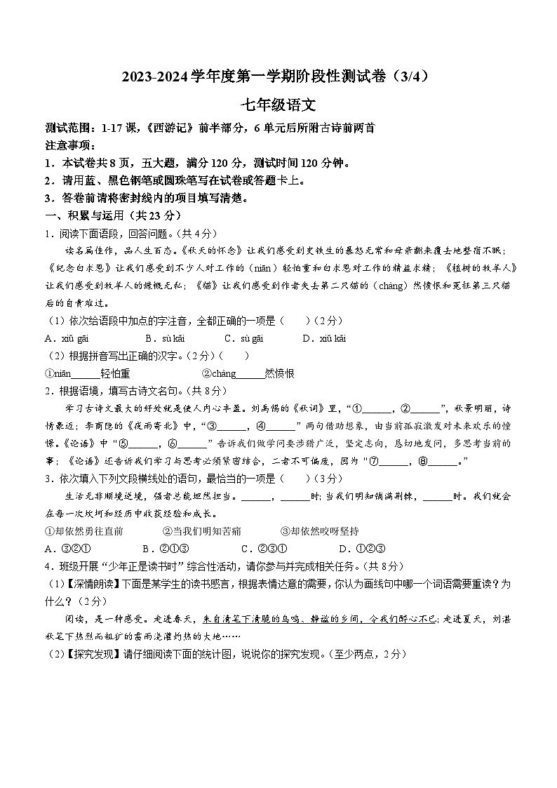 河南省驻马店市上蔡县2023-2024学年七年级上学期12月月考语文试题01