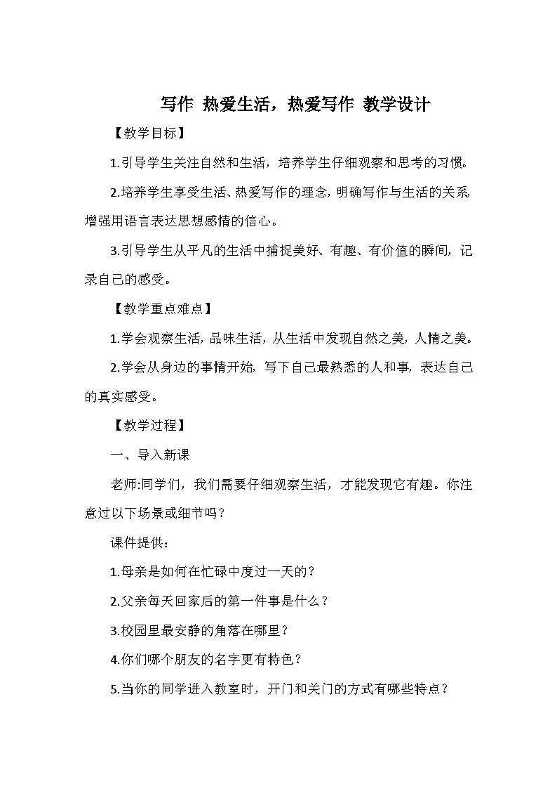 部编版语文七年级上册 第一单元写作《热爱生活热爱写作》部编版 教学设计01