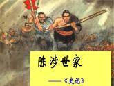 九下第六单元《陈涉世家》同步课件
