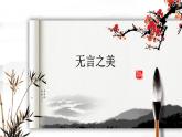 语文九下第15课《无言之美》课件