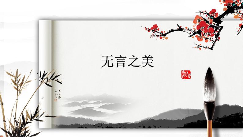 语文九下第15课《无言之美》课件第2页