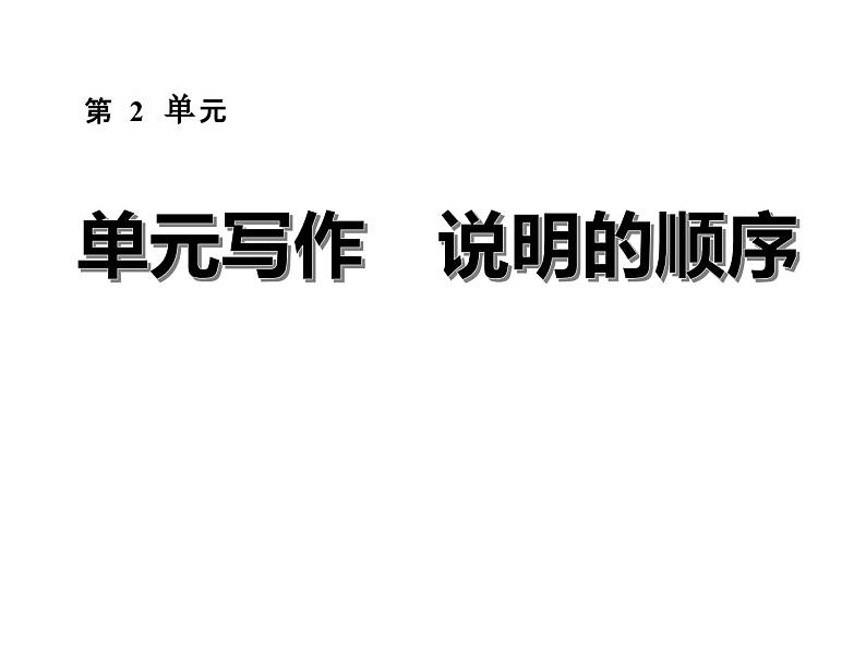 八下第二单元写作：说明的顺序同步课件01