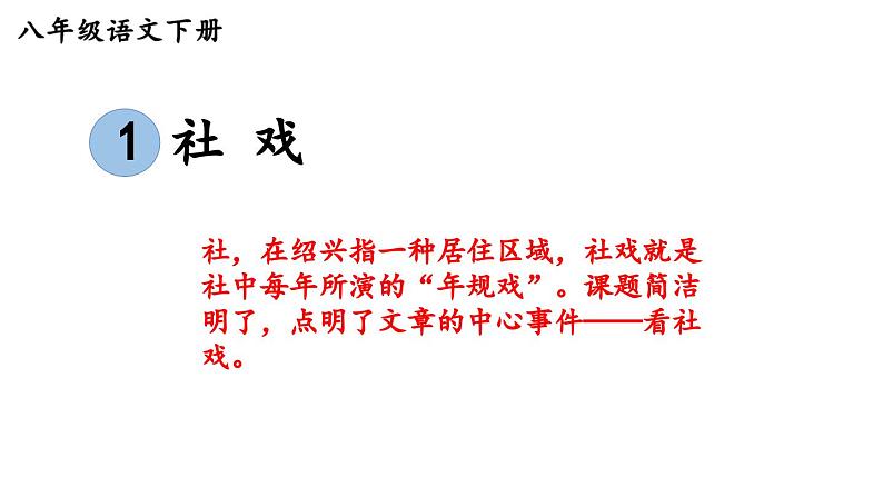 1《社戏》-2024年八年级语文下册同步综合备课资源（统编版）（精品课件）03