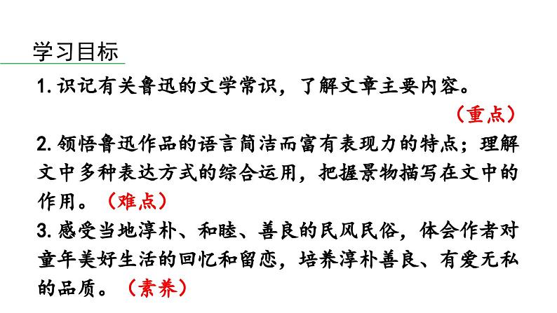 1《社戏》-2024年八年级语文下册同步综合备课资源（统编版）（精品课件）05
