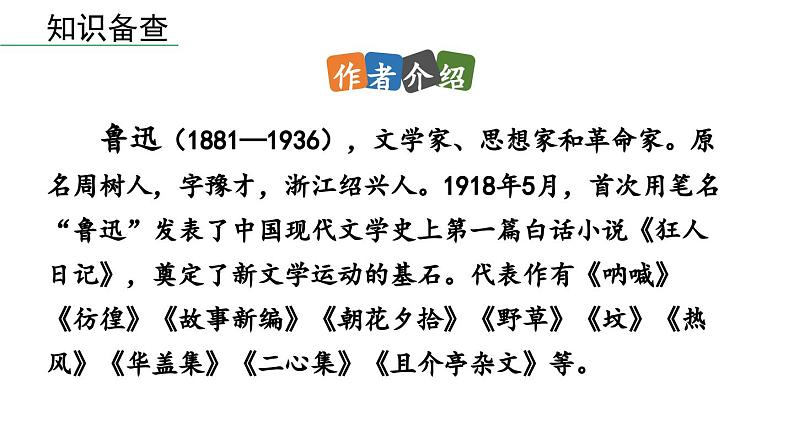 1《社戏》-2024年八年级语文下册同步综合备课资源（统编版）（精品课件）06