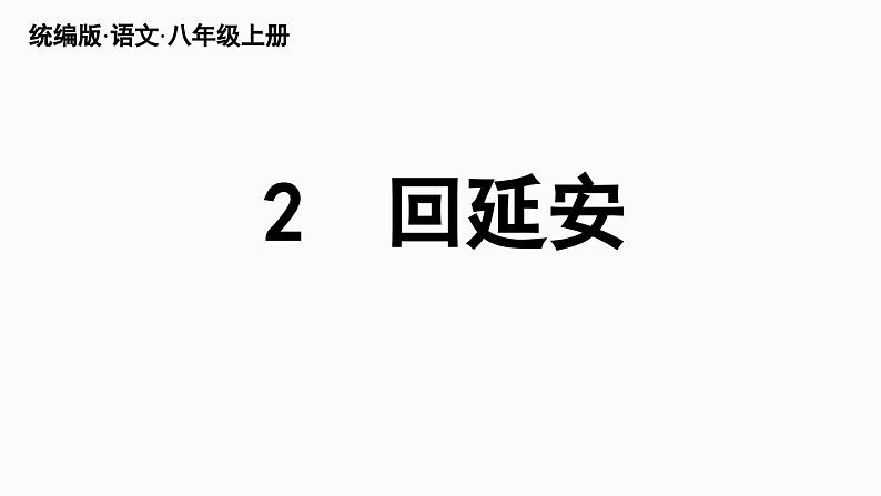 2《回延安》-2024年八年级语文下册同步综合备课资源（统编版）（精品课件）第3页