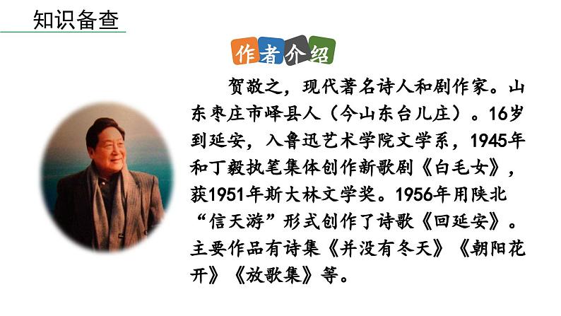 2《回延安》-2024年八年级语文下册同步综合备课资源（统编版）（精品课件）第6页
