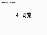 4《灯笼》-2024年八年级语文下册同步综合备课资源（统编版）（精品课件）