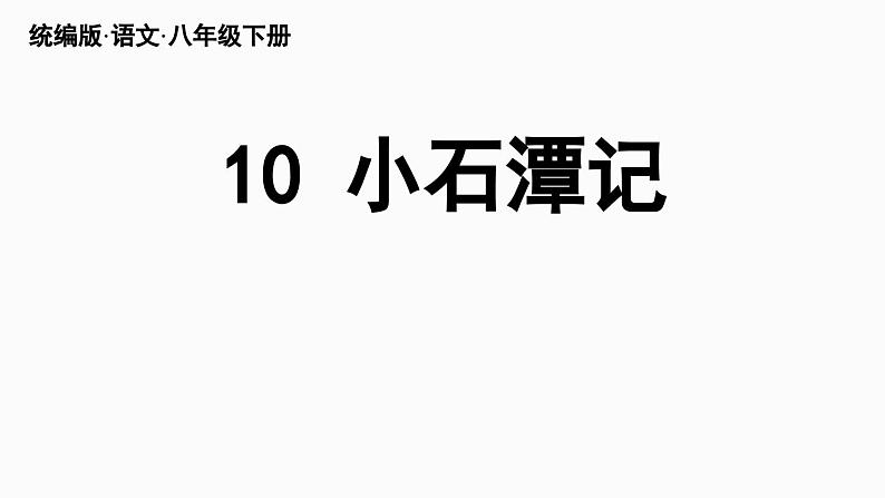 10《小石潭记》-2024年八年级语文下册同步综合备课资源（统编版）（精品课件）第3页