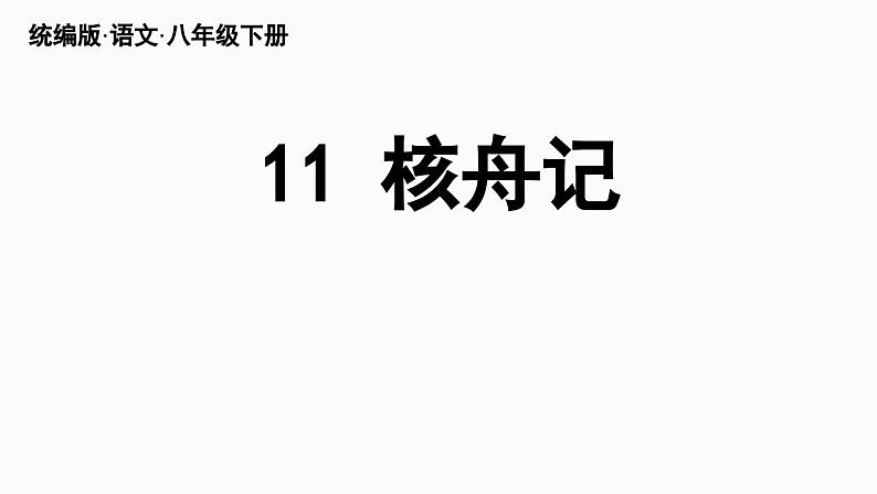 11《核舟记》-2024年八年级语文下册同步综合备课资源（统编版）（精品课件）第3页