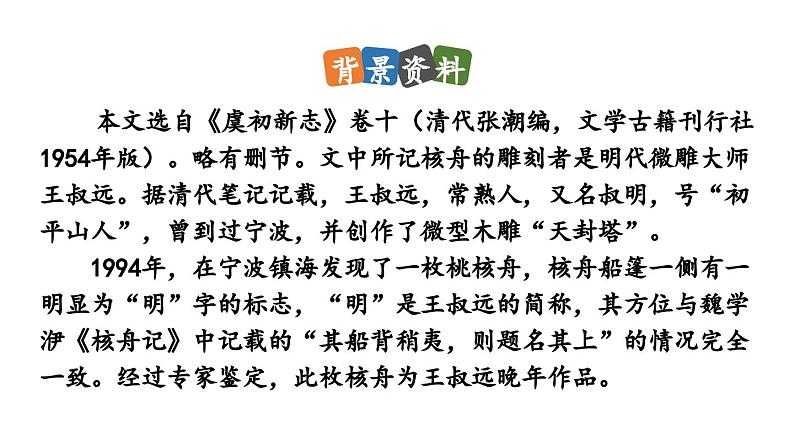 11《核舟记》-2024年八年级语文下册同步综合备课资源（统编版）（精品课件）第7页