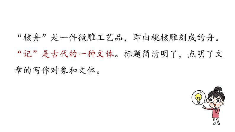 11《核舟记》-2024年八年级语文下册同步综合备课资源（统编版）（精品课件）第8页