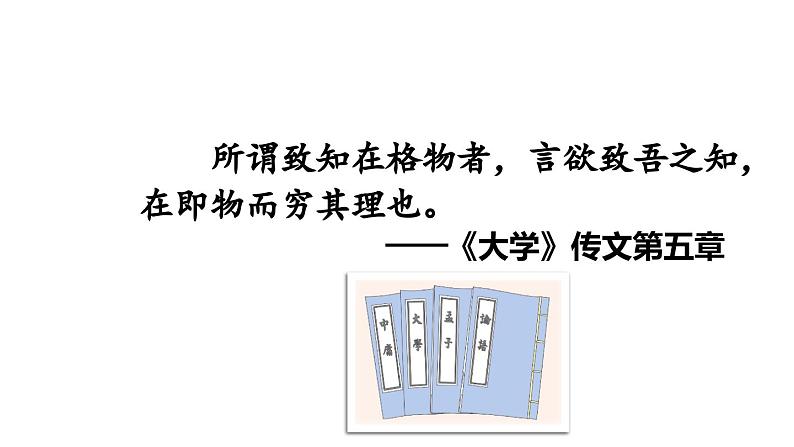 14《应有格物致知精神》-2024年八年级语文下册同步综合备课资源（统编版）（精品课件）01