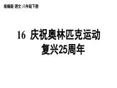 16《庆祝奥林匹克运动复兴25周年》-2024年八年级语文下册同步综合备课资源（统编版）（精品课件）
