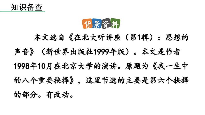 15 《我一生中的重要抉择》-2024年八年级语文下册同步综合备课资源（统编版）（精品课件）第6页