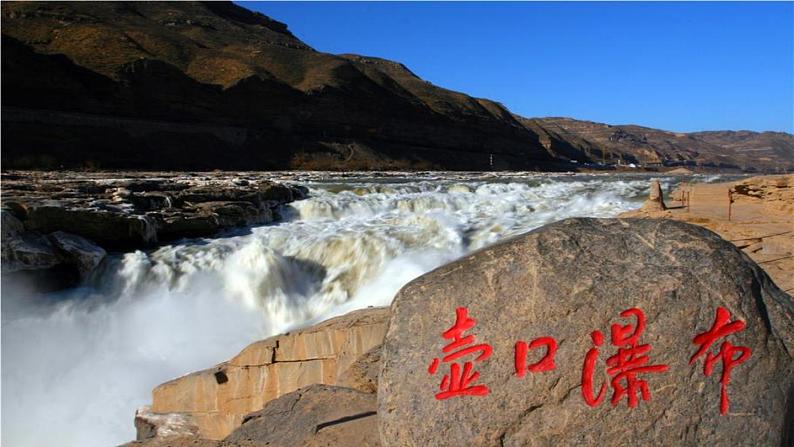 17《壶口瀑布》-2024年八年级语文下册同步综合备课资源（统编版）（精品课件）第1页