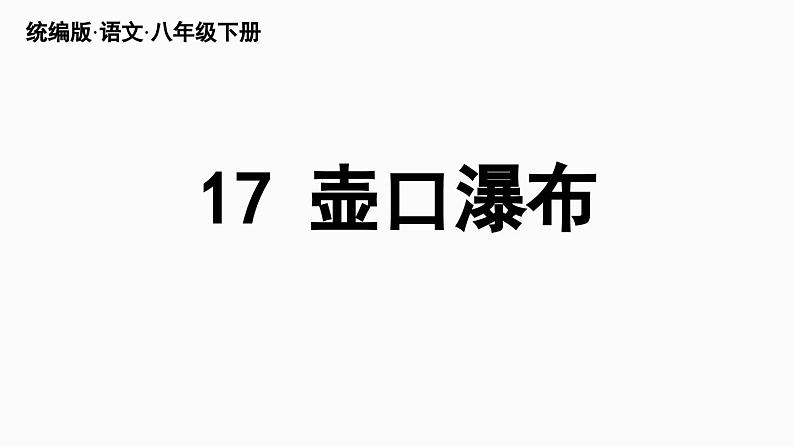 17《壶口瀑布》-2024年八年级语文下册同步综合备课资源（统编版）（精品课件）第5页
