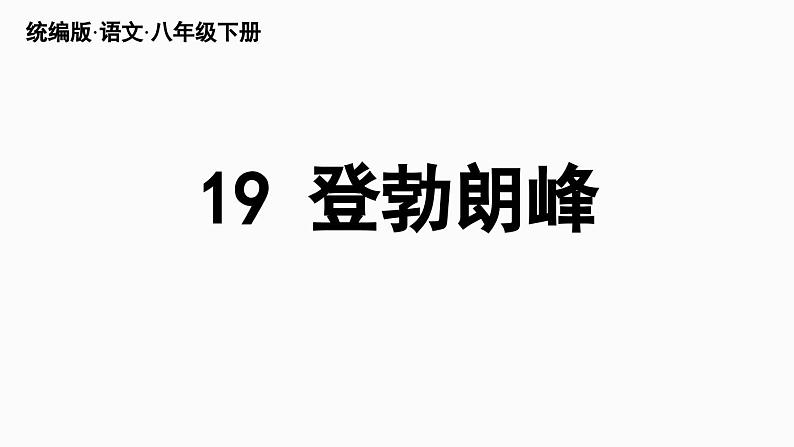 19《登勃朗峰》-2024年八年级语文下册同步综合备课资源（统编版）（精品课件）第6页