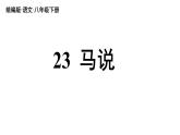 23《马说》-2024年八年级语文下册同步综合备课资源（统编版）（精品课件）