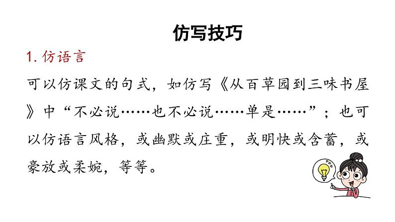 第1单元 写作 学习仿写-2024年八年级语文下册同步综合备课资源（统编版）（精品课件）第7页