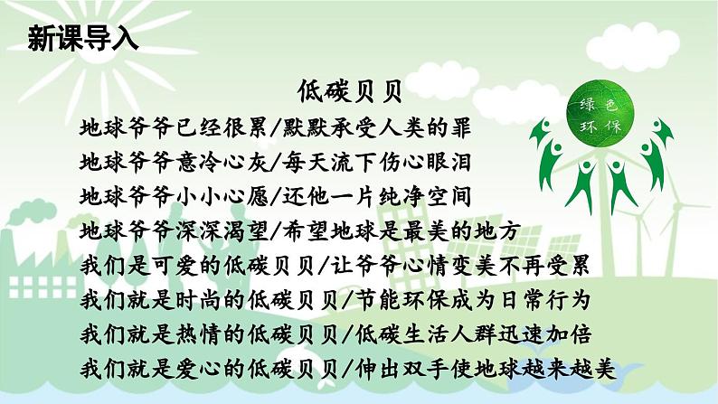 第2单元 综合性学习 倡导低碳生活-2024年八年级语文下册同步综合备课资源（统编版）（精品课件）01