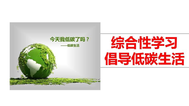 第2单元 综合性学习 倡导低碳生活-2024年八年级语文下册同步综合备课资源（统编版）（精品课件）04