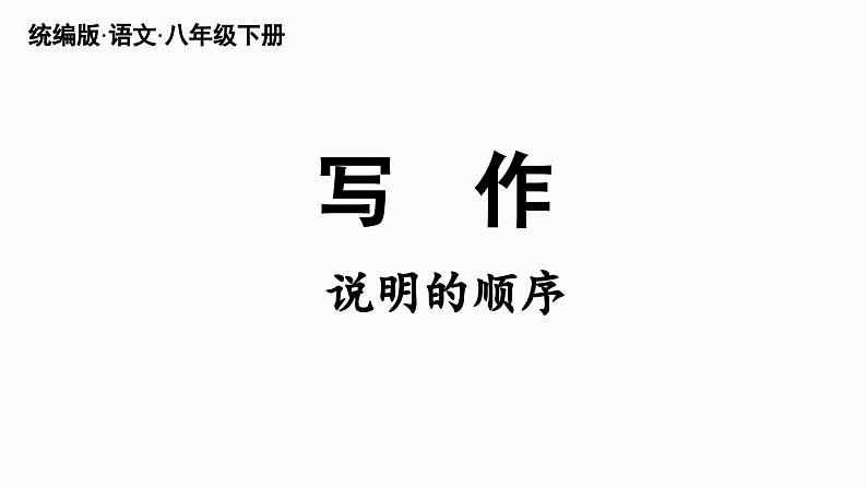 第2单元 写作 说明的顺序-2024年八年级语文下册同步综合备课资源（统编版）（精品课件）第3页