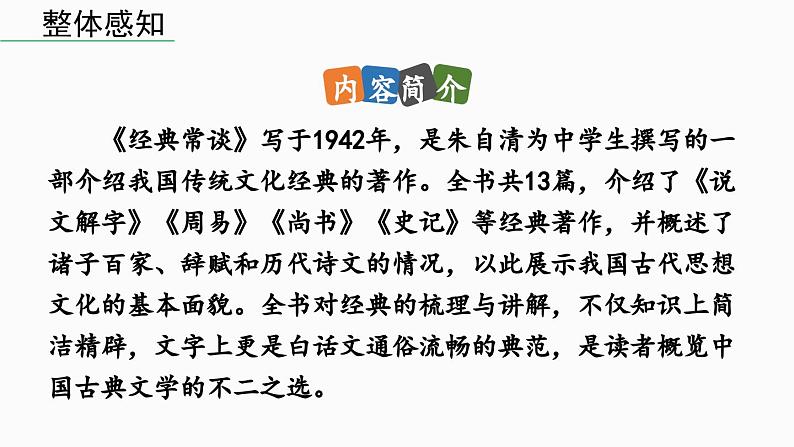 第3单元 名著导读  《经典常谈》选择性阅读-2024年八年级语文下册同步综合备课资源（统编版）（精品课件）第5页