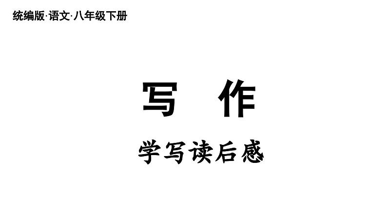 第3单元 写作 学写读后感-2024年八年级语文下册同步综合备课资源（统编版）（精品课件）第2页
