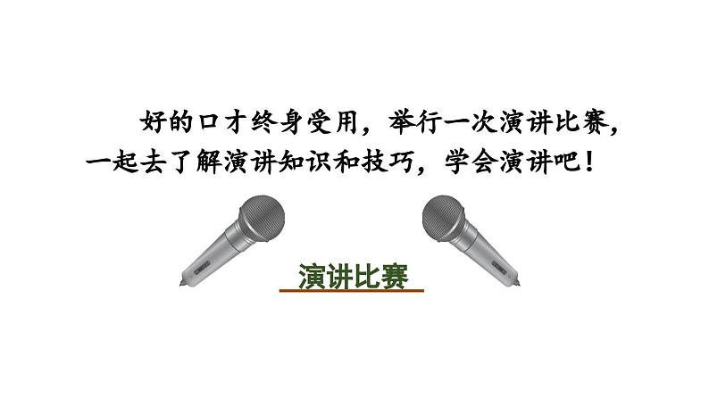 第4单元 任务三 举办演讲比赛-2024年八年级语文下册同步综合备课资源（统编版）（精品课件）02