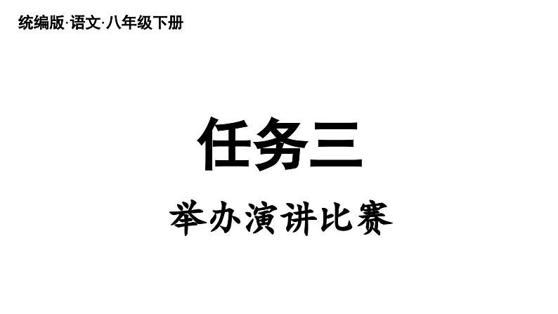 第4单元 任务三 举办演讲比赛-2024年八年级语文下册同步综合备课资源（统编版）（精品课件）03