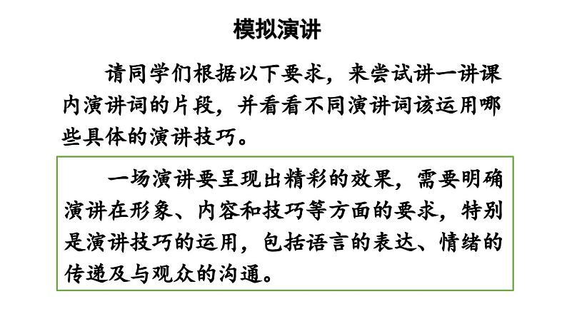 第4单元 任务三 举办演讲比赛-2024年八年级语文下册同步综合备课资源（统编版）（精品课件）05